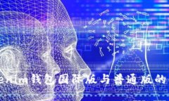 оиTokenim钱包国际版与普通
