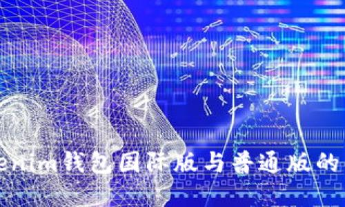 оиTokenim钱包国际版与普通版的区别详解