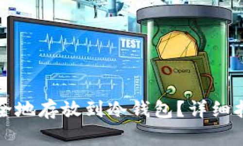 如何将加密货币安全地存放到冷钱包？详细指南与常见问题解答
