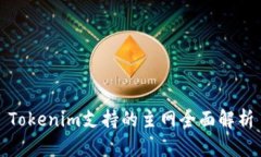 Tokenim支持的主网全面解析
