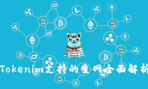 Tokenim支持的主网全面解析
