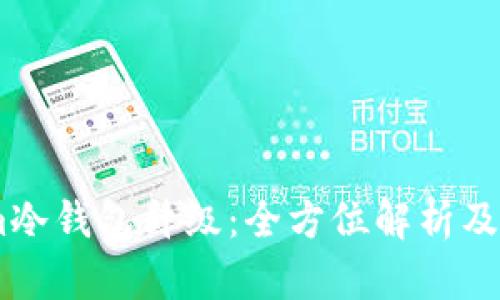 Token.im冷钱包升级：全方位解析及使用指南