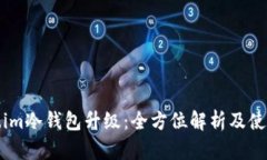Token.im冷钱包升级：全方位