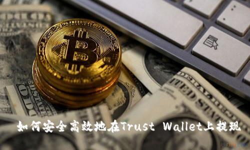  如何安全高效地在Trust Wallet上提现