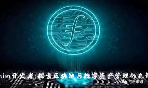 Tokenim开发者：探索区块链与数字资产管理的先锋公司