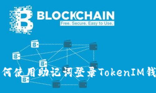 如何使用助记词登录TokenIM钱包