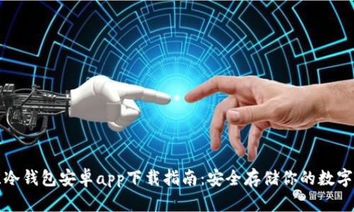 最佳冷钱包安卓app下载指南：安全存储你的数字资产