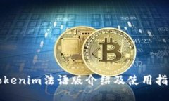 Tokenim法语版介绍及使用指