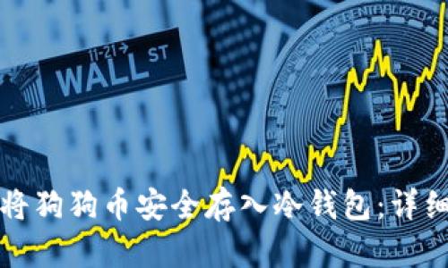 如何将狗狗币安全存入冷钱包：详细指南