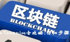 : LUNA转入Tokenim全攻略：详