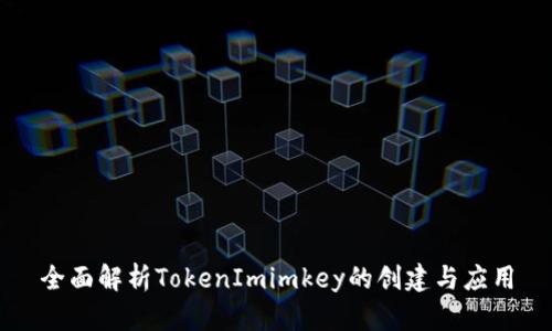 全面解析TokenImimkey的创建与应用