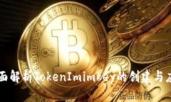 全面解析TokenImimkey的创建