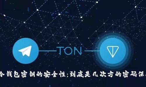 : 冷钱包密钥的安全性：到底是几次方的密码保护？