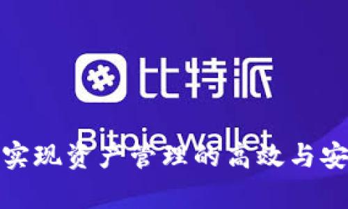 比特派苹果版本更新指南：轻松掌握更新流程/
比特派, 苹果, 币圈, 更新, 钱包/guanjianci

随着加密货币市场的不断发展，数字货币钱包的更新和迭代也越来越重要。比特派（Bitpie）作为一款广受欢迎的数字货币钱包，提供了多种功能和服务，支持多种主流加密货币的存储和交易。为了保证用户可以享受最新的功能和安全性，及时更新钱包应用程序非常重要。在本文中，我们将详细介绍比特派在苹果设备上的更新流程，并解答一些关于更新过程可能会出现的相关问题。

更新比特派应用的步骤
更新比特派的苹果版本相对简单。以下是详细的步骤来指导用户如何在他们的苹果设备上进行更新：

ol
    li确保设备已连接到网络：更新应用程序时，你的设备必须连接到稳定的Wi-Fi或蜂窝数据网络。/li
    li打开App Store：在你的苹果设备上找到并打开App Store应用。/li
    li访问更新页面：在App Store的底部导航栏中，点击“更新”选项。这里会显示所有可以更新的应用程序。/li
    li找到比特派应用：在待更新应用列表中找到“比特派”应用。如果比特派的前面有更新按钮，则表示有新版本可供下载。/li
    li点击更新按钮：一旦找到比特派，点击其旁边的“更新”按钮。此时，系统将自动下载并安装最新版本。/li
    li等待更新完成：更新完成后，你会看到比特派应用图标旁边显示“打开”按钮，表示更新已成功。/li
    li重启应用：打开更新后的比特派应用，以确保所有新功能和修复的Bug均已加载。/li
/ol

注意事项
在进行比特派应用更新时，有几个注意事项需要留意：

ul
    li备份钱包信息：在更新之前，建议将你的钱包信息备份，包括助记词和私钥。在更新过程中，任何意外情况都可能导致数据丢失。/li
    li检查应用权限：确保在更新应用时，系统能够正常访问网络和其他必要的权限。/li
    li开启自动更新：如果你的设备支持，可以在App Store的设置中选择“自动更新”，这样可以避免手动更新的麻烦。/li
/ul

常见问题解答

1. 为什么我的比特派应用无法更新？
如果你无法更新比特派应用，可能是由于以下几个原因：

ul
    li网络问题：确保你的设备连接到了稳定的互联网。如果你的Wi-Fi信号不稳定或数据流量不够，可能会导致更新失败。/li
    li存储空间不足：更新应用需要一定的存储空间。如果你的设备存储几乎满了，需要清理一些不必要的应用或数据，以确保有足够的空间来容纳更新。/li
    li操作系统兼容性：某些新版本的比特派应用可能需要更新到最新版本的iOS。如果你的设备正在使用较旧的操作系统，可能无法下载安装更新。/li
    li账户问题：确保你已登录到App Store账户，并且你的账户没有出现任何问题（如未支付的账单等）。/li
/ul

如果以上问题都不存在，但你仍然无法更新，建议尝试卸载应用后重新下载安装新的版本。

2. 更新后应用的数据会丢失吗？
进行比特派应用更新时，通常不会导致钱包数据丢失。比特派应用在设计时已经考虑到数据安全性与用户体验。然而，数据丢失的风险仍然存在，尤其是在意外情况下，如电量骤降、网络中断等。所以，更新前为你的钱包信息备份是非常重要的。通过助记词和私钥进行备份，确保在更新后，如果发生数据丢失，你依然可以恢复你的钱包。

3. 更新新版本后有什么新功能？
每次比特派应用更新都可能带来新的功能和改进。一般来说，新版本的更新可能包含以下内容：

ul
    li安全性的提升：更新通常会修复安全漏洞，增强密码保护和交易加密，保障用户的资产安全。/li
    li用户界面的：为了提升用户体验，开发者可能会改善应用的界面，使其更加友好、易用。/li
    li新币种的支持：随着更多加密货币出现，应用可能会增加对新币种的支持，方便用户进行交易和管理。/li
    li功能的增强：新功能可能包括积分兑换、交易所即时交易、数字资产的估价工具等，以支持用户的需求。/li
/ul

查看比特派的更新日志可以直接了解新版本所带来的具体改动与功能。

4. 如何手动卸载并重新安装比特派应用？
在某些情况下，手动卸载并重新安装比特派应用可能是解决问题的有效方法。以下是详细步骤：

ol
    li找到比特派应用：在主屏幕上找到比特派应用图标。/li
    li长按应用图标：长按比特派应用，直到图标开始抖动，并出现“X”按钮或删除选项。/li
    li确认卸载：点击“X”按钮，随后确认卸载该应用。此时应用将被删除。/li
    li重新打开App Store：进入App Store，点击搜索框，输入“比特派”，找到应用后进行下载安装。/li
/ol

重新安装后，请务必使用之前备份的信息恢复你的钱包数据。

5. 更新后遇到的问题如何解决？
如果在更新比特派后发现应用出现问题，比如无法打开、功能故障等，以下是一些常见的解决方案：

ul
    li重启设备：尝试重启你的苹果设备，许多临时问题可以通过简单的重启来解决。/li
    li清理Cache：通过设置手机的存储和App使用管理，删除一些不必要的内容，释放存储空间。/li
    li检查更新：有时在更新后，开发者会发布紧急修复补丁，确认你的应用处于最新状态。/li
    li联系技术支持：如果问题持续存在，可以联系比特派的客服或技术支持获取进一步帮助。/li
/ul

各类问题的出现都是不可避免的，但掌握了这些解决方法，将能更好地管理和使用比特派应用。

总结来说，更新比特派应用是一个必要的过程，通过以上解析，相信大家已经对如何更新有了清晰的认识。始终关注官方的信息更新及推送，将有助于用户更好地使用比特派钱包，实现资产管理的高效与安全。