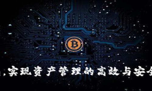 比特派苹果版本更新指南：轻松掌握更新流程/
比特派, 苹果, 币圈, 更新, 钱包/guanjianci

随着加密货币市场的不断发展，数字货币钱包的更新和迭代也越来越重要。比特派（Bitpie）作为一款广受欢迎的数字货币钱包，提供了多种功能和服务，支持多种主流加密货币的存储和交易。为了保证用户可以享受最新的功能和安全性，及时更新钱包应用程序非常重要。在本文中，我们将详细介绍比特派在苹果设备上的更新流程，并解答一些关于更新过程可能会出现的相关问题。

更新比特派应用的步骤
更新比特派的苹果版本相对简单。以下是详细的步骤来指导用户如何在他们的苹果设备上进行更新：

ol
    li确保设备已连接到网络：更新应用程序时，你的设备必须连接到稳定的Wi-Fi或蜂窝数据网络。/li
    li打开App Store：在你的苹果设备上找到并打开App Store应用。/li
    li访问更新页面：在App Store的底部导航栏中，点击“更新”选项。这里会显示所有可以更新的应用程序。/li
    li找到比特派应用：在待更新应用列表中找到“比特派”应用。如果比特派的前面有更新按钮，则表示有新版本可供下载。/li
    li点击更新按钮：一旦找到比特派，点击其旁边的“更新”按钮。此时，系统将自动下载并安装最新版本。/li
    li等待更新完成：更新完成后，你会看到比特派应用图标旁边显示“打开”按钮，表示更新已成功。/li
    li重启应用：打开更新后的比特派应用，以确保所有新功能和修复的Bug均已加载。/li
/ol

注意事项
在进行比特派应用更新时，有几个注意事项需要留意：

ul
    li备份钱包信息：在更新之前，建议将你的钱包信息备份，包括助记词和私钥。在更新过程中，任何意外情况都可能导致数据丢失。/li
    li检查应用权限：确保在更新应用时，系统能够正常访问网络和其他必要的权限。/li
    li开启自动更新：如果你的设备支持，可以在App Store的设置中选择“自动更新”，这样可以避免手动更新的麻烦。/li
/ul

常见问题解答

1. 为什么我的比特派应用无法更新？
如果你无法更新比特派应用，可能是由于以下几个原因：

ul
    li网络问题：确保你的设备连接到了稳定的互联网。如果你的Wi-Fi信号不稳定或数据流量不够，可能会导致更新失败。/li
    li存储空间不足：更新应用需要一定的存储空间。如果你的设备存储几乎满了，需要清理一些不必要的应用或数据，以确保有足够的空间来容纳更新。/li
    li操作系统兼容性：某些新版本的比特派应用可能需要更新到最新版本的iOS。如果你的设备正在使用较旧的操作系统，可能无法下载安装更新。/li
    li账户问题：确保你已登录到App Store账户，并且你的账户没有出现任何问题（如未支付的账单等）。/li
/ul

如果以上问题都不存在，但你仍然无法更新，建议尝试卸载应用后重新下载安装新的版本。

2. 更新后应用的数据会丢失吗？
进行比特派应用更新时，通常不会导致钱包数据丢失。比特派应用在设计时已经考虑到数据安全性与用户体验。然而，数据丢失的风险仍然存在，尤其是在意外情况下，如电量骤降、网络中断等。所以，更新前为你的钱包信息备份是非常重要的。通过助记词和私钥进行备份，确保在更新后，如果发生数据丢失，你依然可以恢复你的钱包。

3. 更新新版本后有什么新功能？
每次比特派应用更新都可能带来新的功能和改进。一般来说，新版本的更新可能包含以下内容：

ul
    li安全性的提升：更新通常会修复安全漏洞，增强密码保护和交易加密，保障用户的资产安全。/li
    li用户界面的：为了提升用户体验，开发者可能会改善应用的界面，使其更加友好、易用。/li
    li新币种的支持：随着更多加密货币出现，应用可能会增加对新币种的支持，方便用户进行交易和管理。/li
    li功能的增强：新功能可能包括积分兑换、交易所即时交易、数字资产的估价工具等，以支持用户的需求。/li
/ul

查看比特派的更新日志可以直接了解新版本所带来的具体改动与功能。

4. 如何手动卸载并重新安装比特派应用？
在某些情况下，手动卸载并重新安装比特派应用可能是解决问题的有效方法。以下是详细步骤：

ol
    li找到比特派应用：在主屏幕上找到比特派应用图标。/li
    li长按应用图标：长按比特派应用，直到图标开始抖动，并出现“X”按钮或删除选项。/li
    li确认卸载：点击“X”按钮，随后确认卸载该应用。此时应用将被删除。/li
    li重新打开App Store：进入App Store，点击搜索框，输入“比特派”，找到应用后进行下载安装。/li
/ol

重新安装后，请务必使用之前备份的信息恢复你的钱包数据。

5. 更新后遇到的问题如何解决？
如果在更新比特派后发现应用出现问题，比如无法打开、功能故障等，以下是一些常见的解决方案：

ul
    li重启设备：尝试重启你的苹果设备，许多临时问题可以通过简单的重启来解决。/li
    li清理Cache：通过设置手机的存储和App使用管理，删除一些不必要的内容，释放存储空间。/li
    li检查更新：有时在更新后，开发者会发布紧急修复补丁，确认你的应用处于最新状态。/li
    li联系技术支持：如果问题持续存在，可以联系比特派的客服或技术支持获取进一步帮助。/li
/ul

各类问题的出现都是不可避免的，但掌握了这些解决方法，将能更好地管理和使用比特派应用。

总结来说，更新比特派应用是一个必要的过程，通过以上解析，相信大家已经对如何更新有了清晰的认识。始终关注官方的信息更新及推送，将有助于用户更好地使用比特派钱包，实现资产管理的高效与安全。
