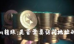 Tokenim转账：是否需要访问
