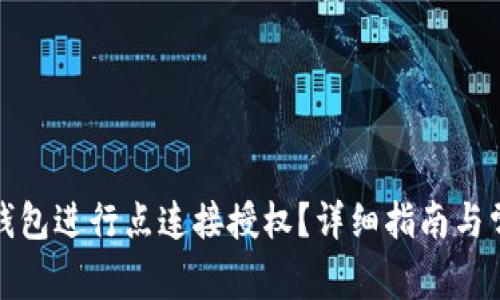 如何使用冷钱包进行点连接授权？详细指南与常见问题解答