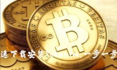 如何快速下载安装Tokenim：