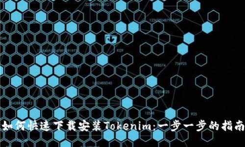如何快速下载安装Tokenim：一步一步的指南