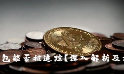 U型冷钱包能否被追踪？深入解析及相关知识