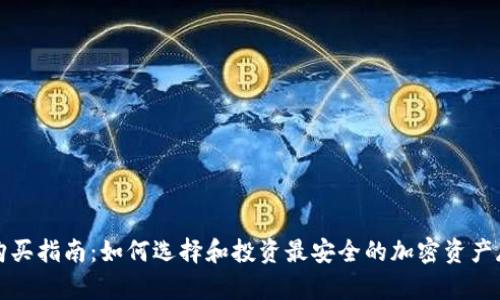 冷钱包购买指南：如何选择和投资最安全的加密资产存储方式