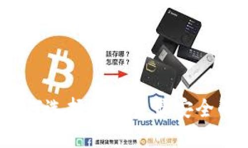 冷钱包购买指南：如何选择和投资最安全的加密资产存储方式