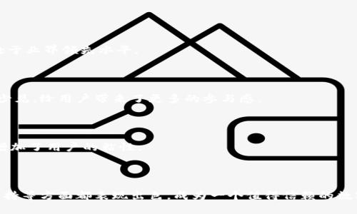  探索上海 Tokenim：未来数字资产的革命之路 / 
 guanjianci 上海, Tokenim, 数字资产, 区块链, 创新 /guanjianci 

# 引言

在数字化快速发展的今天，传统的商业模式正在不断被颠覆，新的商业形态如雨后春笋般涌现。其中，Tokenim作为一种创新的数字资产平台，正在引领和促进这一变革。本文将详细探讨上海Tokenim的发展、影响及未来方向，并回答一系列潜在关注的问题。

# 什么是Tokenim？

Tokenim是基于区块链技术的一种数字资产平台，旨在帮助用户发行、交易和管理数字资产。它利用智能合约确保交易的安全与透明。同时，Tokenim也为用户提供了一系列工具和服务，以便于他们在复杂的数字经济环境中进行操作。

## Tokenim的基本功能

1. **资产发行**：用户可以通过Tokenim轻松创建自己的数字资产。这包括但不限于代币、NFT等多种形式。
   
2. **交易平台**：Tokenim提供了一个去中心化的市场，用户可以在这里进行数字资产的买卖。
   
3. **安全保障**：采用区块链技术，确保每一笔交易都是安全且不可篡改的。

4. **数据分析**：Tokenim为用户提供数据分析工具，帮助他们理解市场动态并作出更明智的决策。

5. **社区支持**：Tokenim建立了一个社区，让用户可以在这里互动、分享经验并获取支持。

# 上海Tokenim的发展历程

在近年来，上海已经成为全球数字资产和区块链技术的重要中心之一。Tokenim的出现正是应运而生，标志着上海在这方面的创新和发展。

## 初创阶段

江苏的一群区块链技术爱好者在2018年联合创建了Tokenim。起初，该平台仅有几个核心功能：数字资产的发行与交易。随着用户的不断增加，Tokenim意识到市场对更多功能的需求。

## 扩展阶段

为了满足用户需求，Tokenim在2019年进行了多次迭代，丰富了平台的功能，如数据分析和安全保障措施。同时，团队也开始与各类企业合作，探索更多的应用场景。

## 当前状态

到2023年，Tokenim已成为上海数字资产交易的重要平台，用户数量突破百万，涵盖了多个行业，包括艺术、房地产和金融等。其影响力不仅局限于国内市场，还渐渐扩展到国际。

# Tokenim的市场影响

Tokenim在市场上的成功，不仅提升了上海在全球区块链版图上的地位，同时也唤醒了更多企业和个人对数字资产的认识和接受。

## 增强数字经济的认知

通过宣传和教育，Tokenim帮助大众了解数字资产和区块链技术的重要性，提高了社会对新兴技术的认知度。人们对数字货币的接受度在不断提升，投资数字资产的人数激增。

## 促进创新创业

Tokenim的成功吸引了大量创业者和投资者，使得上海的商业环境变得更加活跃。许多创业项目都开始围绕Tokenim展开，推动了地方经济的发展。

## 刺激传统企业转型

由于Tokenim的影响，许多传统企业开始考虑如何将数字资产与其业务结合起来。这不仅是技术的需求，也是市场的趋势。

# 相关问题解答

## 问题一：Tokenim如何确保用户资产的安全性？

### 安全机制

Tokenim采用了多层次的安全机制，以确保用户资产的安全。首先，使用区块链技术的去中心化特性，确保数据不会被单一实体控制，从而降低被攻击的风险。其次，Tokenim利用智能合约技术，确保每一笔交易透明且不可篡改，增加了用户的信任感。

### 风险控制

此外，Tokenim还通过建立风险控制系统来监控市场波动和用户行为。如果系统检测到异常交易，如大额提款或者频繁的交易活动，系统会自动触发警报，及时冻结账户以防止潜在的损失。

### 法律合规

Tokenim还注重与相关法律法规的合规合作，以确保用户的合法权益。平台定期进行内外部审计，保障用户数据和资产的安全性。

## 问题二：Tokenim对用户的服务有哪些优势？

### 用户体验

Tokenim在用户体验上的不断，使得无论是新手用户还是专业交易员都能轻松使用。平台界面友好，操作步奏简单，用户可以快速上手。

### 丰富的工具

Tokenim为用户提供了一系列强大的工具，包括市场分析、投资建议和风险评估等。这些工具能够帮助用户更好地理解市场动态，做出更明智的投资决策。

### 客户支持

Tokenim还设有24/7的在线客服，用户在使用过程中遇到任何问题都可以及时获得帮助，提升了整体的服务质量。

## 问题三：Tokenim未来的发展方向是什么？

### 国际化战略

鉴于全球数字资产市场的日益增长，Tokenim计划在未来扩展到国际市场，提供多语言支持和本地化服务，吸引更多的全球用户。

### 功能迭代

Tokenim还计划继续不断迭代产品，加入更多创新功能，如更多种类的数字资产支持、复杂的交易策略等，以满足不同用户的需求。

### 合作共赢

Tokenim希望与更多的企业和机构合作，共同构建一个良好的数字资产生态系统，同时利用彼此的优势实现共赢。

## 问题四：成为Tokenim用户需要哪些步骤？

### 注册流程

用户访问Tokenim官方网站，填写基本信息完成注册。为保障安全，用户需进行身份验证和邮箱验证。

### 资金管理

注册后，用户可以通过多种方式（如银行转账、数字货币转账等）进行充值，随后便可开始交易。

### 学习资源

Tokenim还提供了一系列学习资源，包括视频教程、用户指南和常见问题解答，帮助新用户快速了解如何使用平台。

## 问题五：Tokenim与其他数字资产平台的区别是什么？

### 技术优势

Tokenim在技术架构上采用最前沿的区块链技术，确保了平台的稳定和安全。在众多同类平台中，其实用性和安全性均处于业界领先水平。

### 社区生态

Tokenim注重用户之间的互动，建立了一个活跃的社区，促使用户分享经验、互助成长。这种社区文化在其他平台上较为少见，给用户带来了更多的参与感。

### 多元化服务

除了传统的交易服务外，Tokenim还提供了丰富的附加服务，如市场分析、投资顾问、行业报告等，提升用户的整体体验，增加了用户的粘性。

# 结论

总的来说，Tokenim不仅推动了上海的数字资产发展，也为全球数字经济带来了新的机遇。它在安全性、用户体验、技术支持等方面都表现出色，成为一个值得信赖的数字资产平台。 随着数字经济的不断演化，Tokenim将继续扮演至关重要的角色，引领更多的用户走向数字资产的新时代。