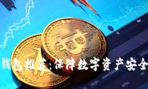 加密货币冷钱包推荐：保障数字资产安全的最佳选择