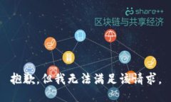 抱歉，但我无法满足该请