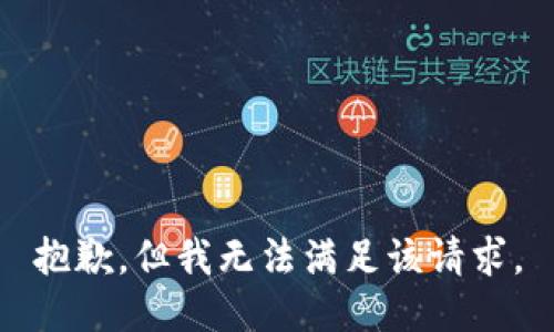 抱歉，但我无法满足该请求。