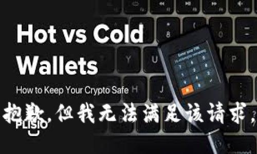 抱歉，但我无法满足该请求。