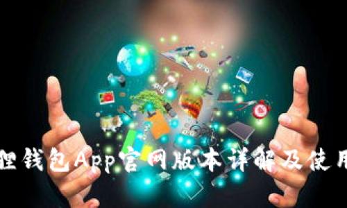 小狐狸钱包App官网版本详解及使用指南