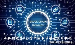 小狐狸钱包App官网版本详
