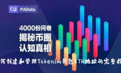 如何创建和管理Tokenim钱包