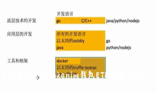 如何创建和管理Tokenim钱包ETH地址的完整指南