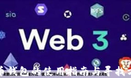 
冰币钱包的使用指南与寻找方法