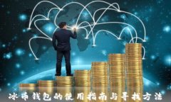 冰币钱包的使用指南与寻