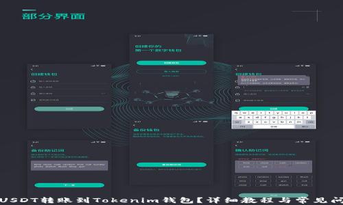 
如何将USDT转账到Tokenim钱包？详细教程与常见问题解答