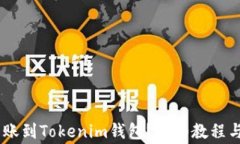 如何将USDT转账到Tokenim钱包