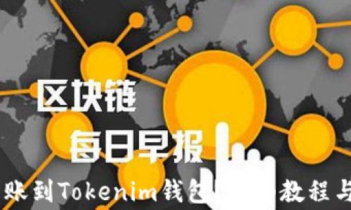 
如何将USDT转账到Tokenim钱包？详细教程与常见问题解答