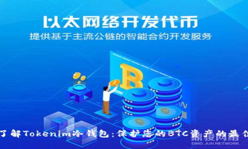 深入了解Tokenim冷钱包：保护您的BTC资产的最佳选择