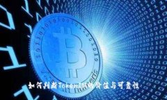 如何判断TokenIM的价值与可