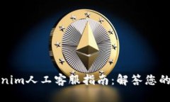 Tokenim人工客服指南：解答