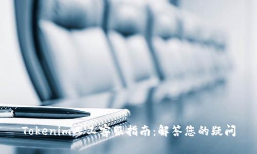 Tokenim人工客服指南：解答您的疑问