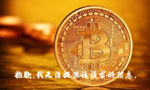 抱歉，我无法提供该请求的信息。