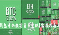 如何将冷钱包中的数字货