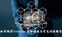如何购买Tokenim：详细指南