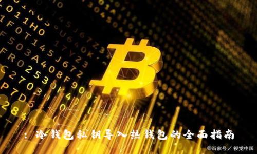 : 冷钱包私钥导入热钱包的全面指南