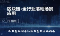 : 冷钱包私钥导入热钱包的
