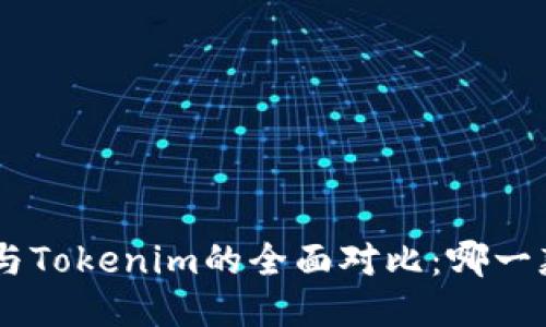  OKEx钱包与Tokenim的全面对比：哪一款更适合你？